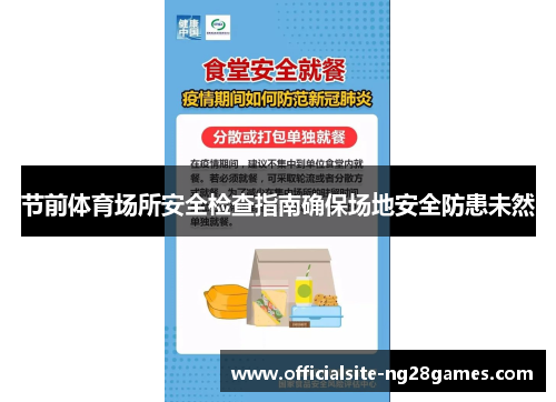 节前体育场所安全检查指南确保场地安全防患未然 节前体育场所安全检查指南确保场地安全防患未然