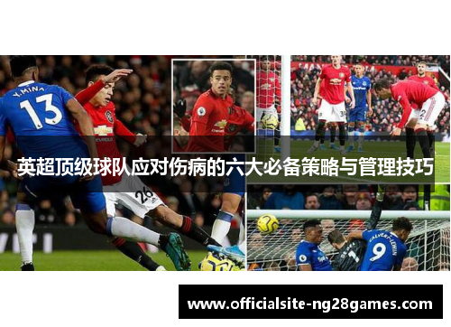 英超顶级球队应对伤病的六大必备策略与管理技巧 英超顶级球队应对伤病的六大必备策略与管理技巧