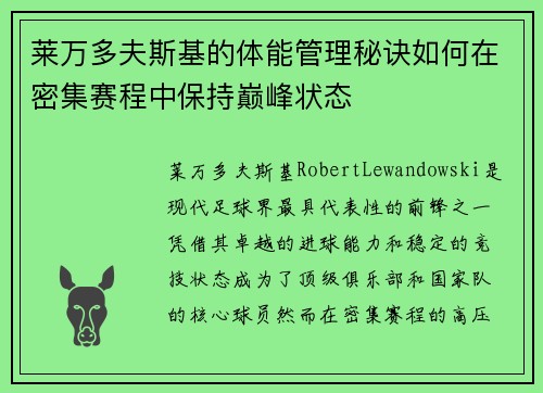 莱万多夫斯基的体能管理秘诀如何在密集赛程中保持巅峰状态 莱万多夫斯基的体能管理秘诀如何在密集赛程中保持巅峰状态