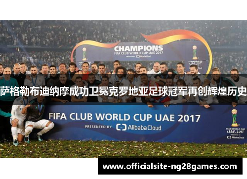 萨格勒布迪纳摩成功卫冕克罗地亚足球冠军再创辉煌历史 萨格勒布迪纳摩成功卫冕克罗地亚足球冠军再创辉煌历史