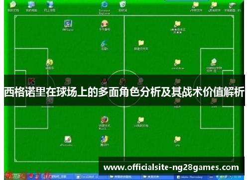 西格诺里在球场上的多面角色分析及其战术价值解析 西格诺里在球场上的多面角色分析及其战术价值解析