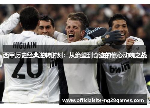 西甲历史经典逆转时刻:从绝望到奇迹的惊心动魄之战 西甲历史经典逆转时刻:从绝望到奇迹的惊心动魄之战