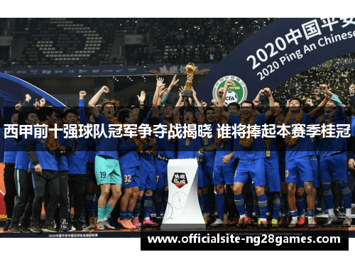 西甲前十强球队冠军争夺战揭晓 谁将捧起本赛季桂冠 西甲前十强球队冠军争夺战揭晓 谁将捧起本赛季桂冠