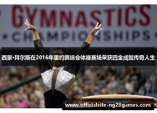 西蒙·拜尔斯在2016年里约奥运会体操赛场荣获四金成就传奇人生 西蒙·拜尔斯在2016年里约奥运会体操赛场荣获四金成就传奇人生
