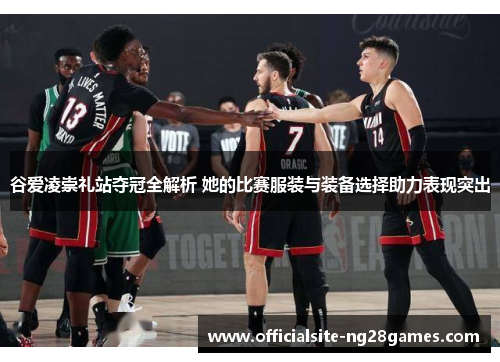谷爱凌崇礼站夺冠全解析 她的比赛服装与装备选择助力表现突出 谷爱凌崇礼站夺冠全解析 她的比赛服装与装备选择助力表现突出