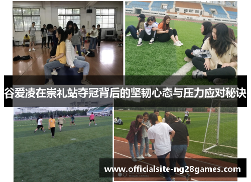 谷爱凌在崇礼站夺冠背后的坚韧心态与压力应对秘诀 谷爱凌在崇礼站夺冠背后的坚韧心态与压力应对秘诀