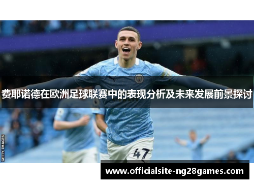 费耶诺德在欧洲足球联赛中的表现分析及未来发展前景探讨 费耶诺德在欧洲足球联赛中的表现分析及未来发展前景探讨