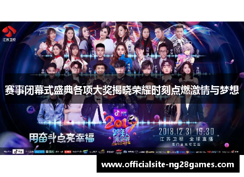 赛事闭幕式盛典各项大奖揭晓荣耀时刻点燃激情与梦想 赛事闭幕式盛典各项大奖揭晓荣耀时刻点燃激情与梦想