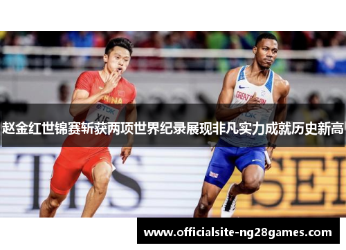 赵金红世锦赛斩获两项世界纪录展现非凡实力成就历史新高 赵金红世锦赛斩获两项世界纪录展现非凡实力成就历史新高