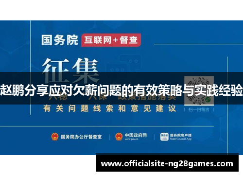 赵鹏分享应对欠薪问题的有效策略与实践经验 赵鹏分享应对欠薪问题的有效策略与实践经验