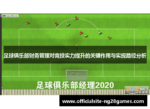足球俱乐部财务管理对竞技实力提升的关键作用与实现路径分析 足球俱乐部财务管理对竞技实力提升的关键作用与实现路径分析