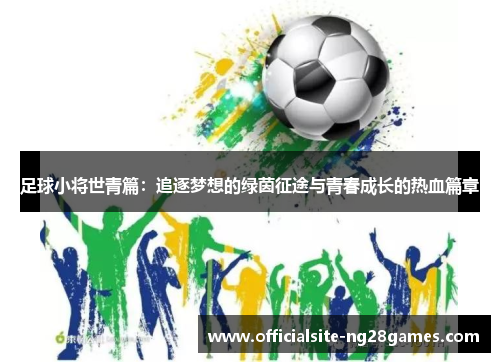 足球小将世青篇：追逐梦想的绿茵征途与青春成长的热血篇章