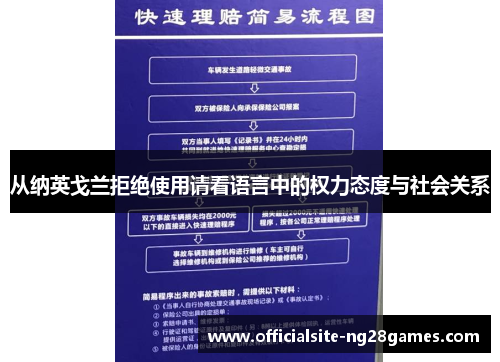 从纳英戈兰拒绝使用请看语言中的权力态度与社会关系 从纳英戈兰拒绝使用请看语言中的权力态度与社会关系