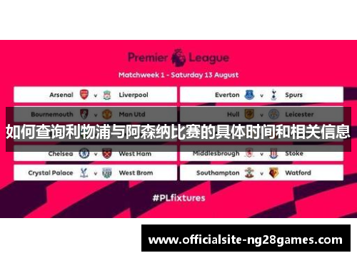 如何查询利物浦与阿森纳比赛的具体时间和相关信息 如何查询利物浦与阿森纳比赛的具体时间和相关信息