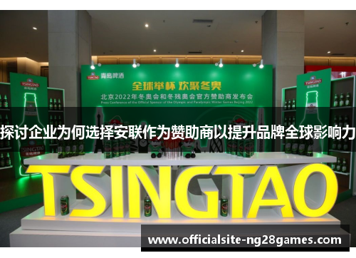 探讨企业为何选择安联作为赞助商以提升品牌全球影响力 探讨企业为何选择安联作为赞助商以提升品牌全球影响力
