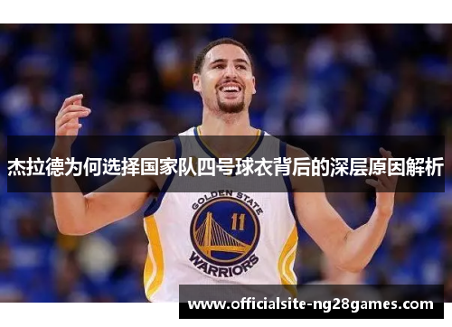 杰拉德为何选择国家队四号球衣背后的深层原因解析 杰拉德为何选择国家队四号球衣背后的深层原因解析