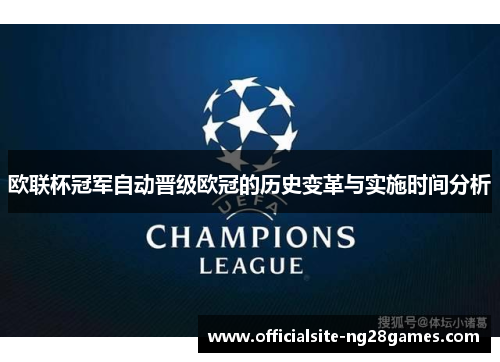欧联杯冠军自动晋级欧冠的历史变革与实施时间分析 欧联杯冠军自动晋级欧冠的历史变革与实施时间分析