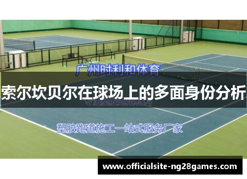 索尔坎贝尔在球场上的多面身份分析 索尔坎贝尔在球场上的多面身份分析