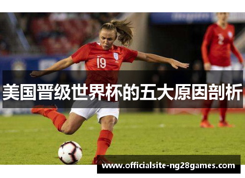 美国晋级世界杯的五大原因剖析 美国晋级世界杯的五大原因剖析