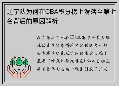 辽宁队为何在CBA积分榜上滑落至第七名背后的原因解析 辽宁队为何在CBA积分榜上滑落至第七名背后的原因解析