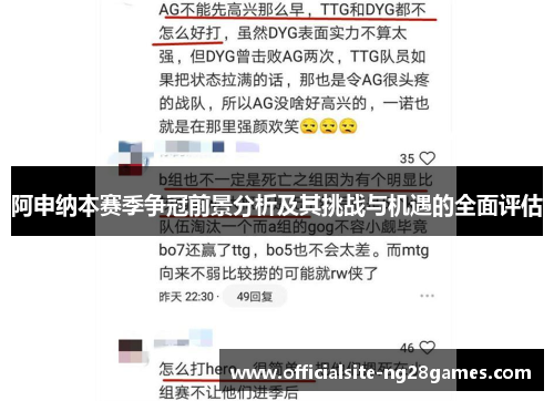 阿申纳本赛季争冠前景分析及其挑战与机遇的全面评估 阿申纳本赛季争冠前景分析及其挑战与机遇的全面评估