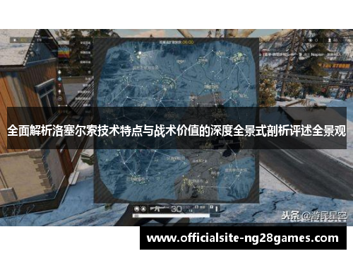 全面解析洛塞尔索技术特点与战术价值的深度全景式剖析评述全景观 全面解析洛塞尔索技术特点与战术价值的深度全景式剖析评述全景观