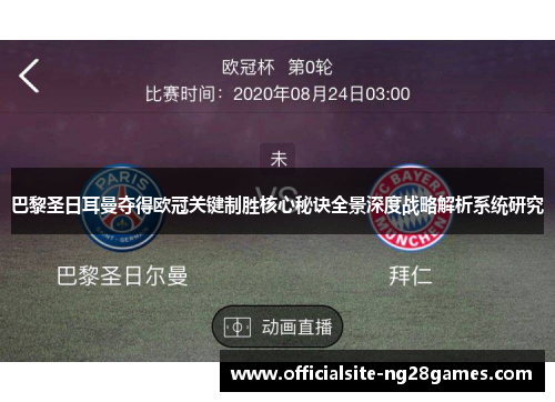 巴黎圣日耳曼夺得欧冠关键制胜核心秘诀全景深度战略解析系统研究 巴黎圣日耳曼夺得欧冠关键制胜核心秘诀全景深度战略解析系统研究