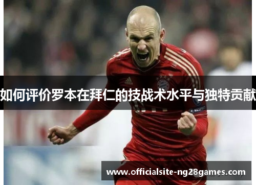 如何评价罗本在拜仁的技战术水平与独特贡献 如何评价罗本在拜仁的技战术水平与独特贡献