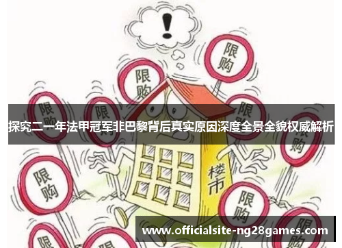 探究二一年法甲冠军非巴黎背后真实原因深度全景全貌权威解析 探究二一年法甲冠军非巴黎背后真实原因深度全景全貌权威解析