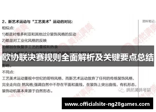 欧协联决赛规则全面解析及关键要点总结 欧协联决赛规则全面解析及关键要点总结