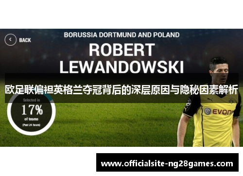 欧足联偏袒英格兰夺冠背后的深层原因与隐秘因素解析 欧足联偏袒英格兰夺冠背后的深层原因与隐秘因素解析