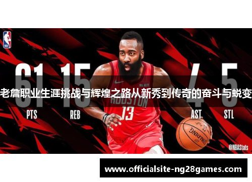 老詹职业生涯挑战与辉煌之路从新秀到传奇的奋斗与蜕变