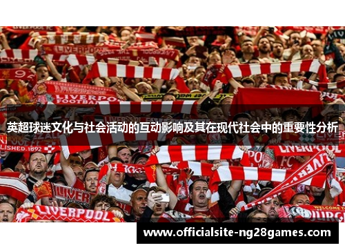 英超球迷文化与社会活动的互动影响及其在现代社会中的重要性分析