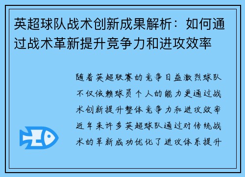 英超球队战术创新成果解析：如何通过战术革新提升竞争力和进攻效率