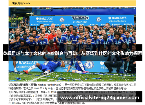 英超足球与本土文化的深度融合与互动:从赛场到社区的文化影响力探索 英超足球与本土文化的深度融合与互动:从赛场到社区的文化影响力探索