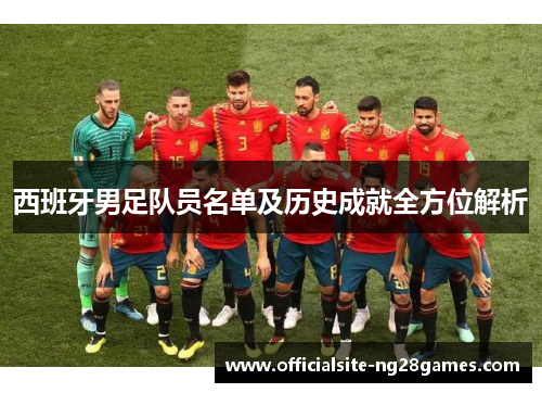 西班牙男足队员名单及历史成就全方位解析