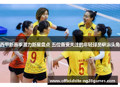 西甲新赛季潜力新星盘点 五位备受关注的年轻球员崭露头角 西甲新赛季潜力新星盘点 五位备受关注的年轻球员崭露头角