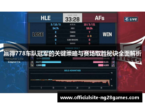 赢得778车队冠军的关键策略与赛场取胜秘诀全面解析 赢得778车队冠军的关键策略与赛场取胜秘诀全面解析