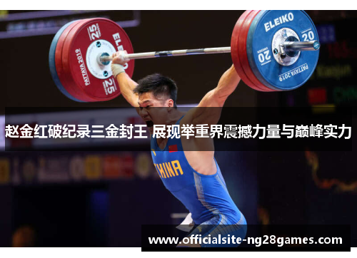 赵金红破纪录三金封王 展现举重界震撼力量与巅峰实力 赵金红破纪录三金封王 展现举重界震撼力量与巅峰实力