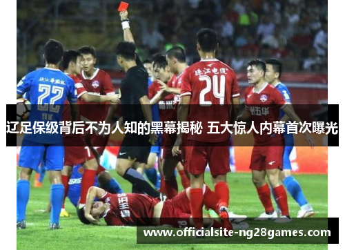 辽足保级背后不为人知的黑幕揭秘 五大惊人内幕首次曝光