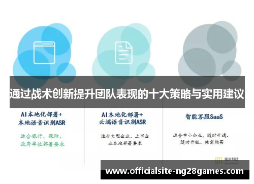 通过战术创新提升团队表现的十大策略与实用建议 通过战术创新提升团队表现的十大策略与实用建议