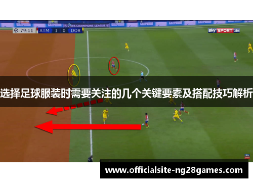 选择足球服装时需要关注的几个关键要素及搭配技巧解析 选择足球服装时需要关注的几个关键要素及搭配技巧解析