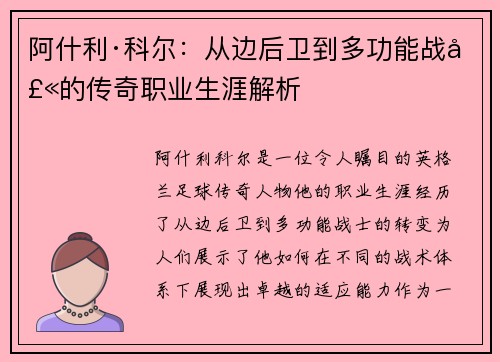阿什利·科尔：从边后卫到多功能战士的传奇职业生涯解析