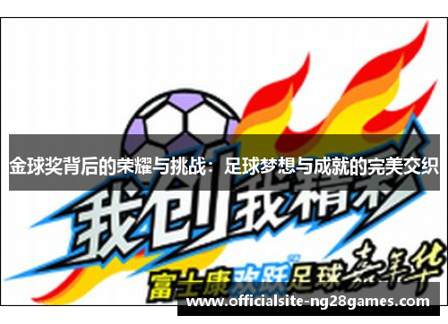 金球奖背后的荣耀与挑战：足球梦想与成就的完美交织