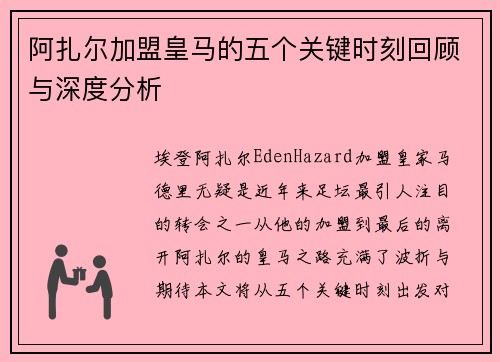 阿扎尔加盟皇马的五个关键时刻回顾与深度分析