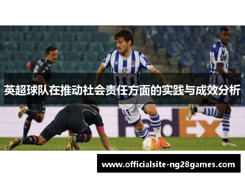 英超球队在推动社会责任方面的实践与成效分析