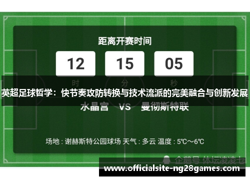 英超足球哲学:快节奏攻防转换与技术流派的完美融合与创新发展 英超足球哲学:快节奏攻防转换与技术流派的完美融合与创新发展