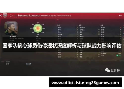 国家队核心球员伤停现状深度解析与球队战力影响评估