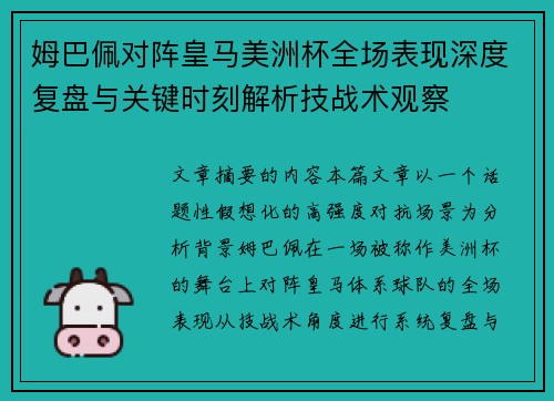 姆巴佩对阵皇马美洲杯全场表现深度复盘与关键时刻解析技战术观察