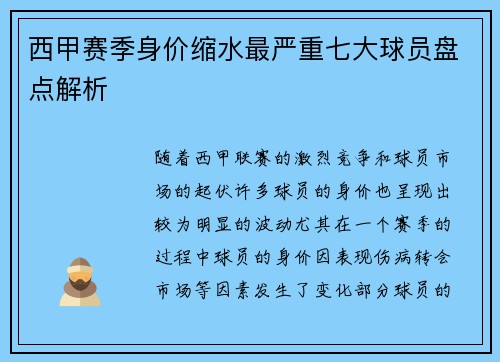 西甲赛季身价缩水最严重七大球员盘点解析
